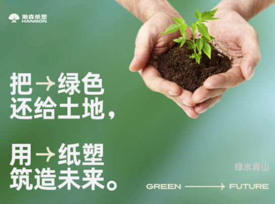 瀚森纸塑