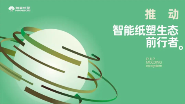 纸浆模塑