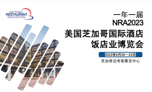 美国芝加哥国际酒店饭店业博览会