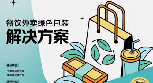 美团青山计划成立绿色包装工作组，瀚森纸塑提供定制解决方案