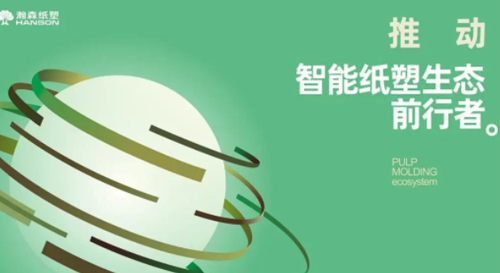 瀚森纸塑成为推动智能纸塑生态前行者