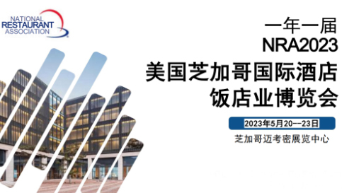 精彩来袭！瀚森纸塑诚邀您莅临参展美国芝加哥国际酒店饭店业博览会