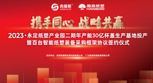纸塑行业新记录：瀚森纸塑独家签署“百台智能纸塑装备采购框架协议”！