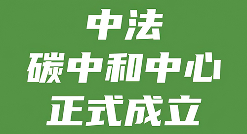 中法碳中和中心正式启动！纸塑制品助力世界碳中和发展
