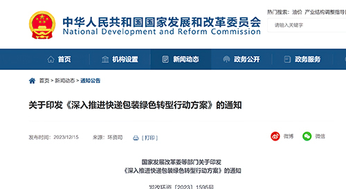 【聚焦】国家发改委等八部门印发《深入推进快递包装绿色转型行动方案》！