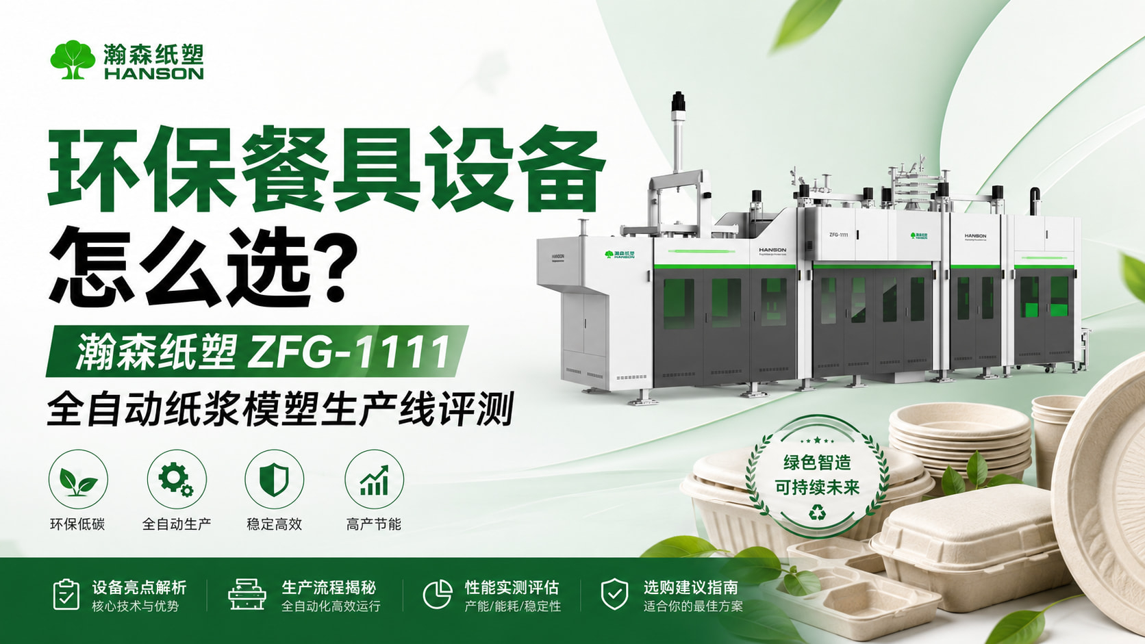 环保餐具设备怎么选?瀚森纸塑ZFG-1111全自动纸浆模塑生产线评测 环保餐具设备怎么选?瀚森纸塑ZFG-1111全自动纸浆模塑生产线评测