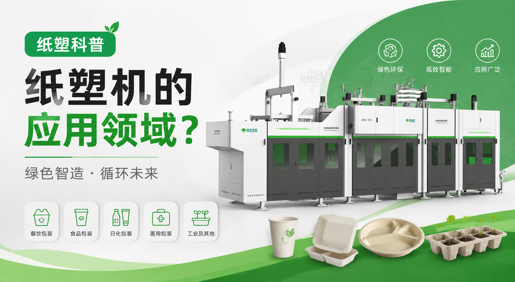 【纸塑科普】纸塑机的应用领域? 【纸塑科普】纸塑机的应用领域?