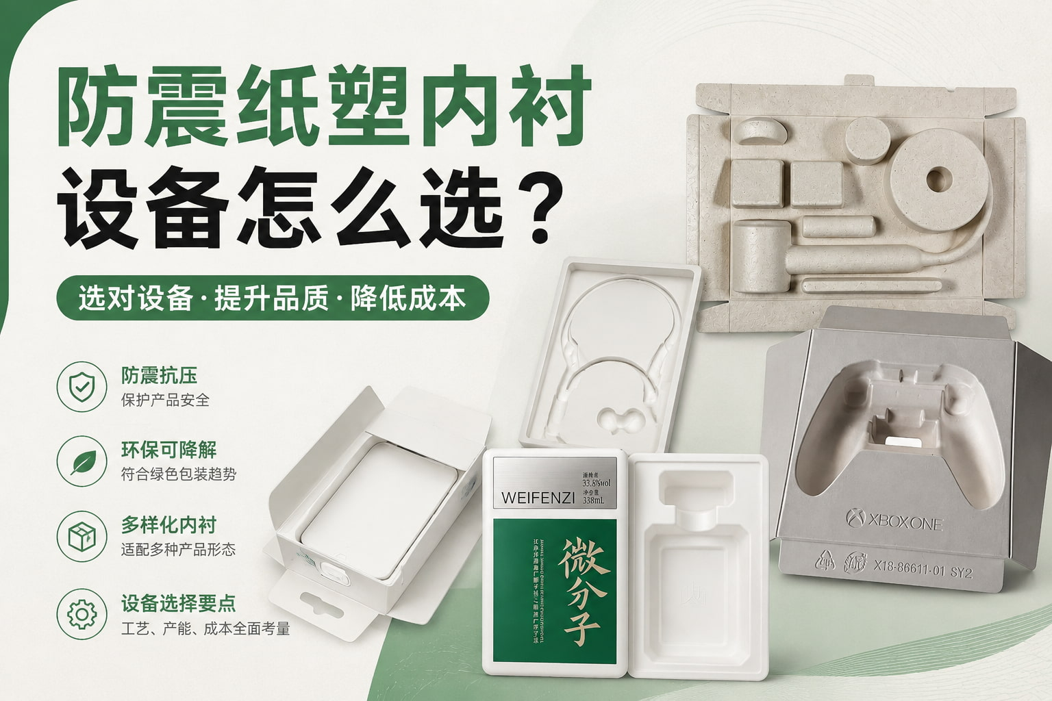防震纸塑内衬设备怎么选？