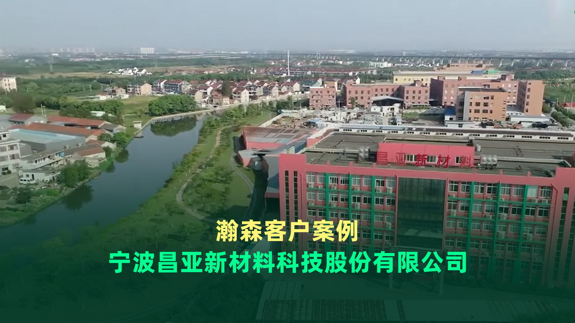【客户案例】昌亚新材料