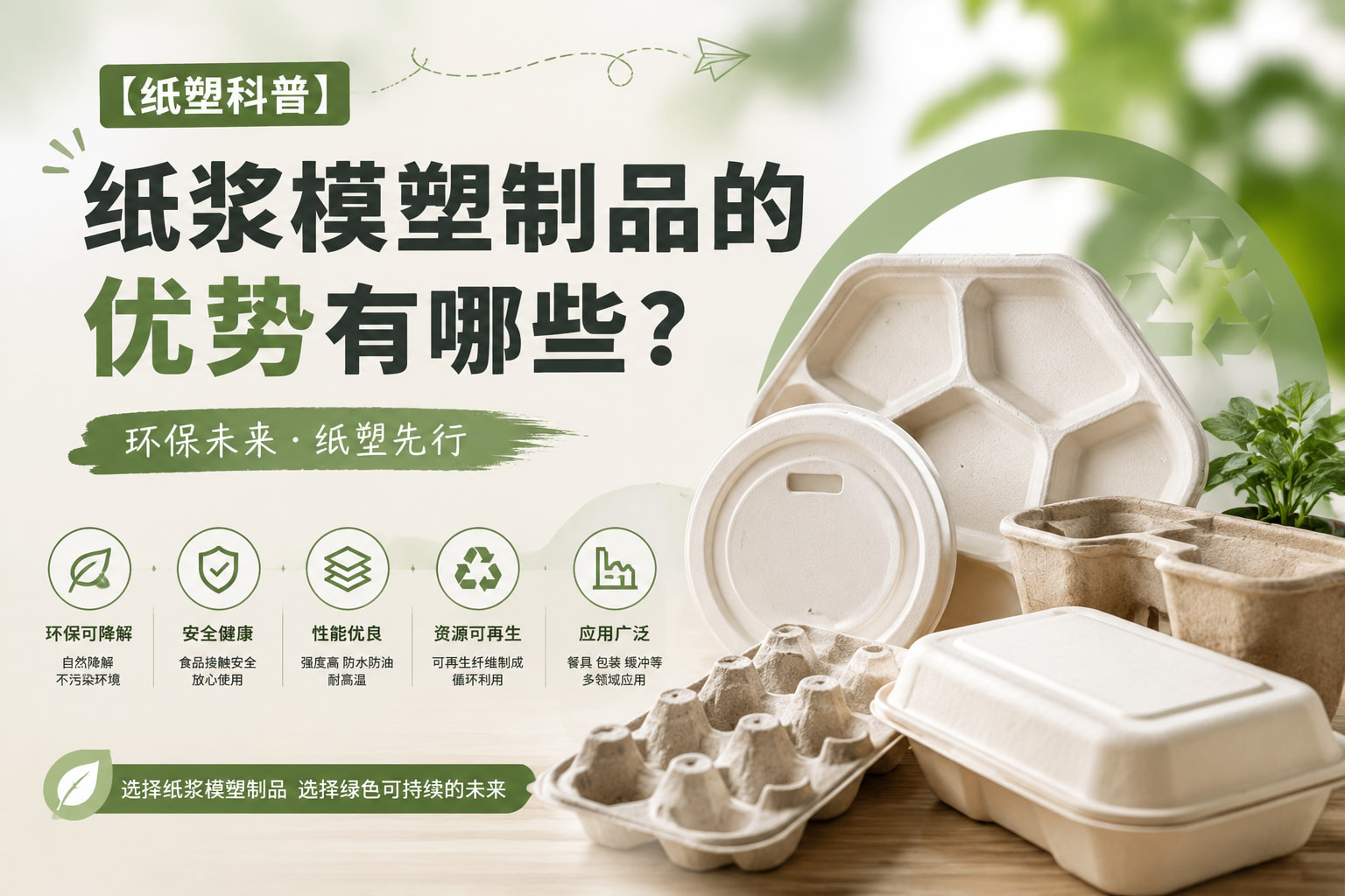 【纸塑科普】纸浆模塑制品的优势有哪些？