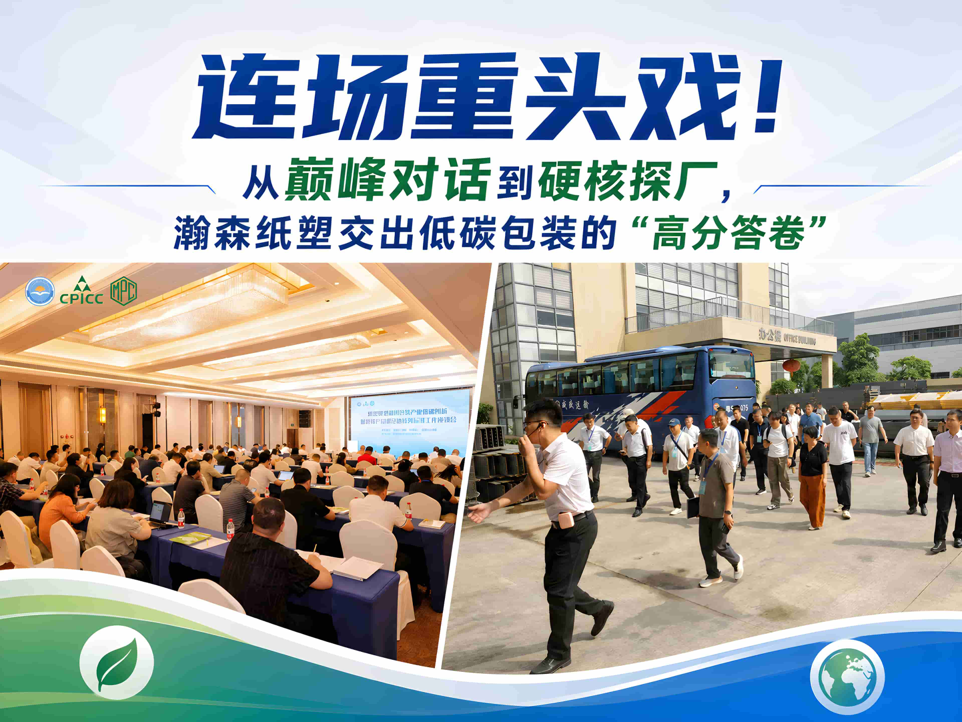 连场重头戏!从巅峰对话到硬核探厂,瀚森纸塑交出低碳包装的“高分答卷”