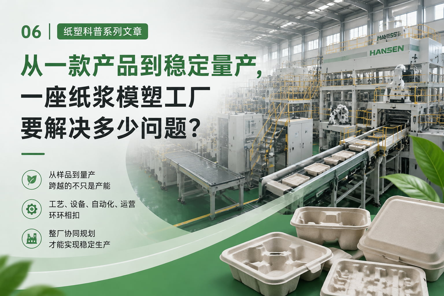 从一款产品到稳定量产,一座纸浆模塑工厂要解决多少问题? 从一款产品到稳定量产,一座纸浆模塑工厂要解决多少问题?