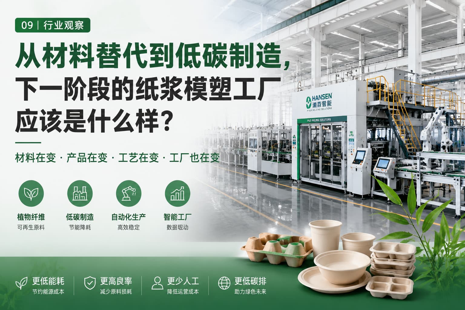 从材料替代到低碳制造,下一阶段的纸浆模塑工厂应该是什么样? 从材料替代到低碳制造,下一阶段的纸浆模塑工厂应该是什么样?
