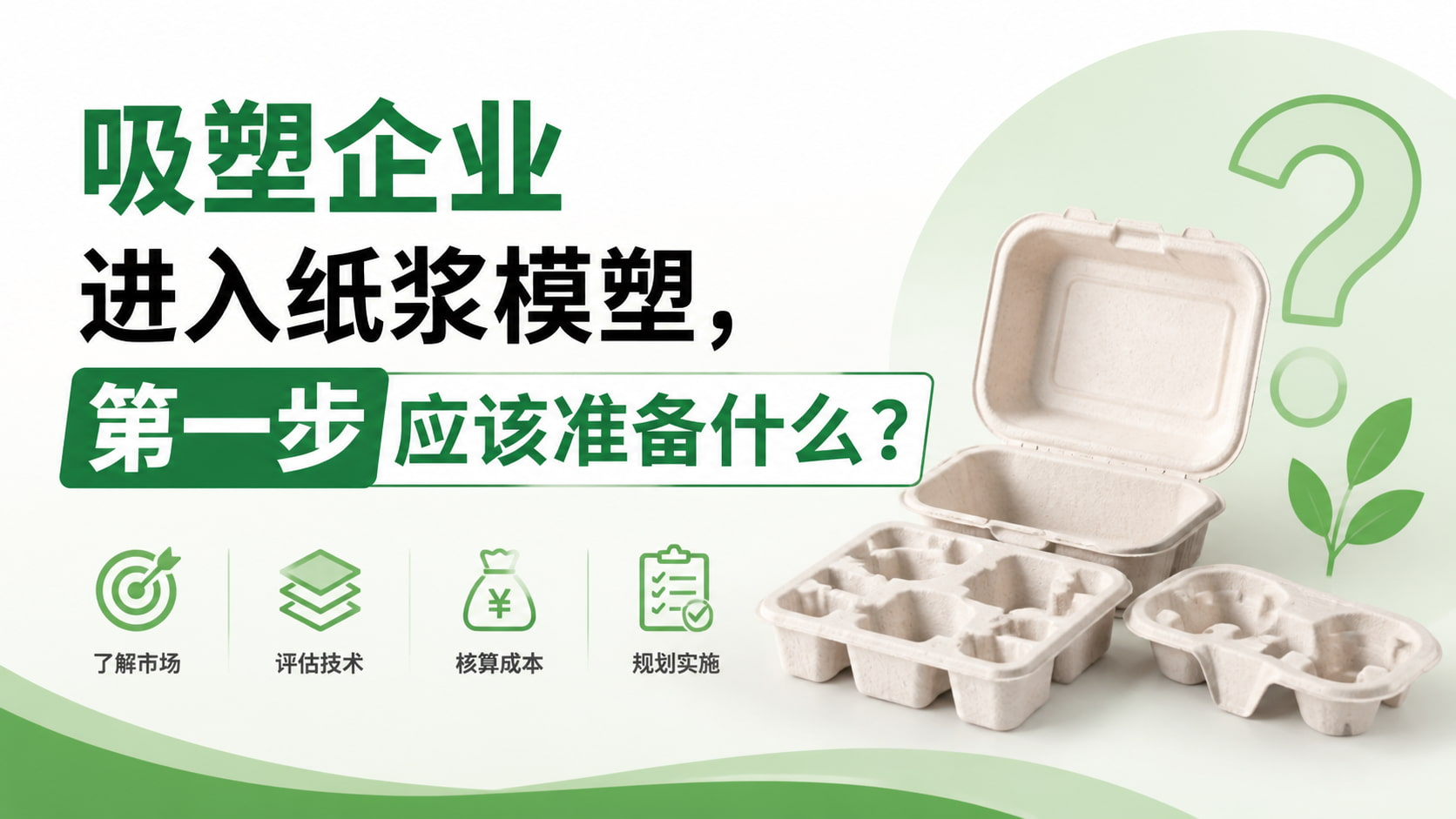 吸塑企业进入纸浆模塑,第一步应该准备什么? 吸塑企业进入纸浆模塑,第一步应该准备什么?
