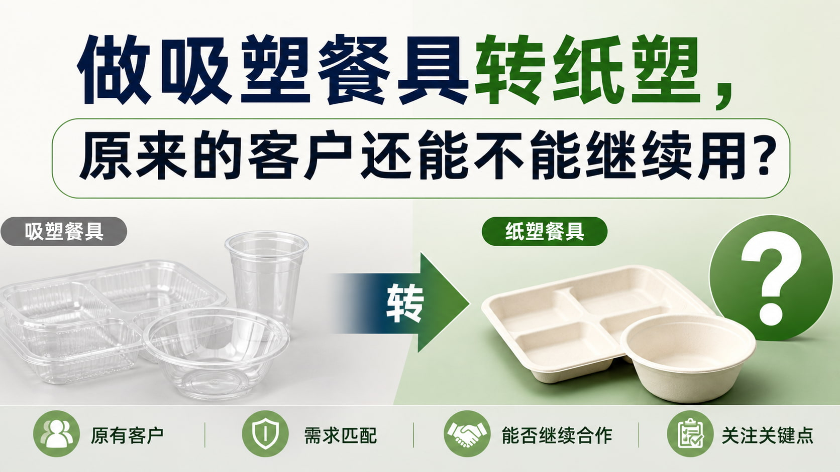做吸塑餐具转纸塑,原来的客户还能不能继续用? 做吸塑餐具转纸塑,原来的客户还能不能继续用?