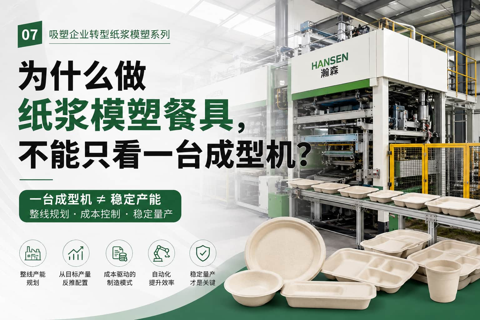 为什么做纸浆模塑餐具,不能只看一台成型机? 为什么做纸浆模塑餐具,不能只看一台成型机?