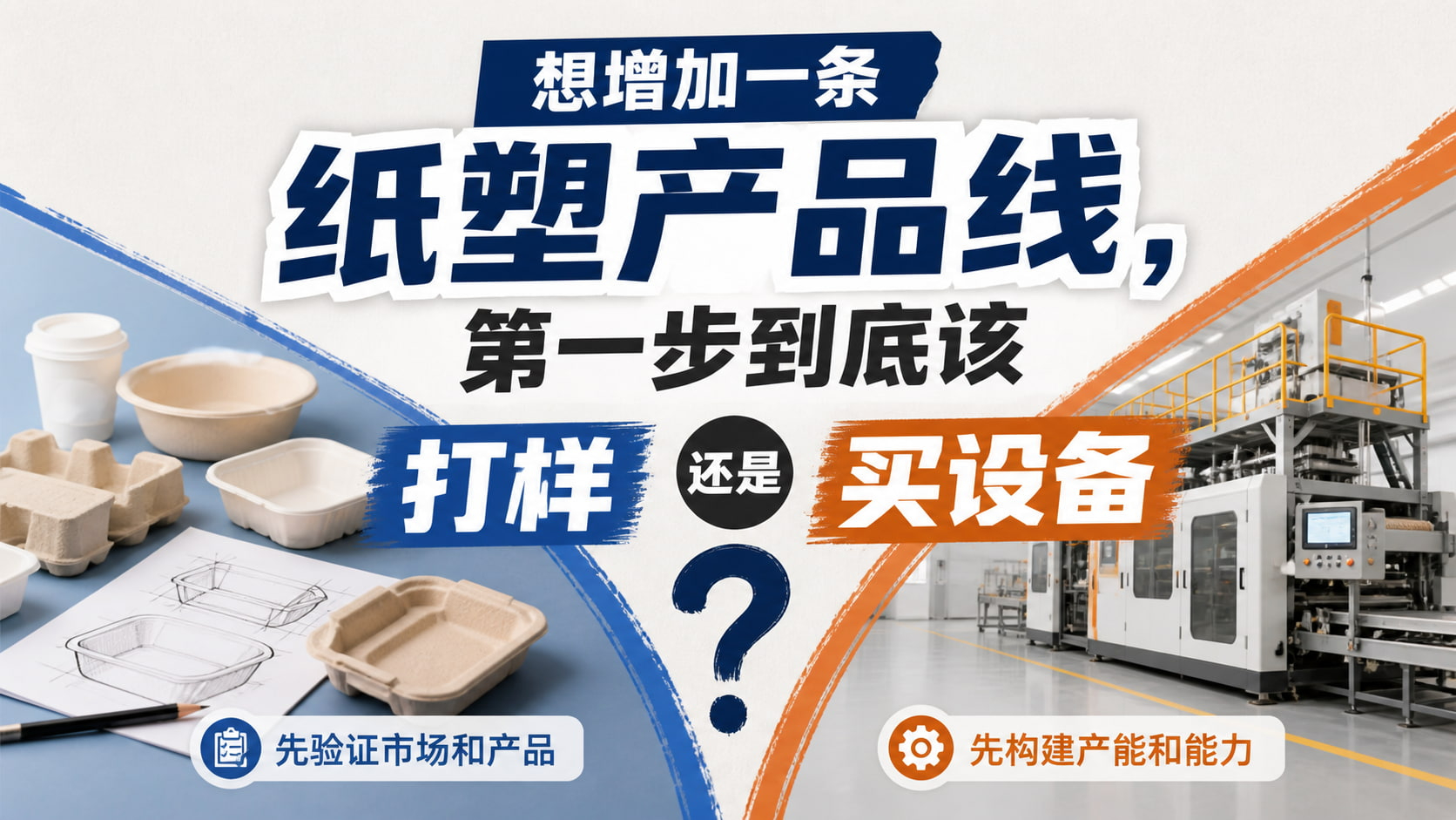 想增加一条纸塑产品线,第一步到底该打样还是买设备? 想增加一条纸塑产品线,第一步到底该打样还是买设备?