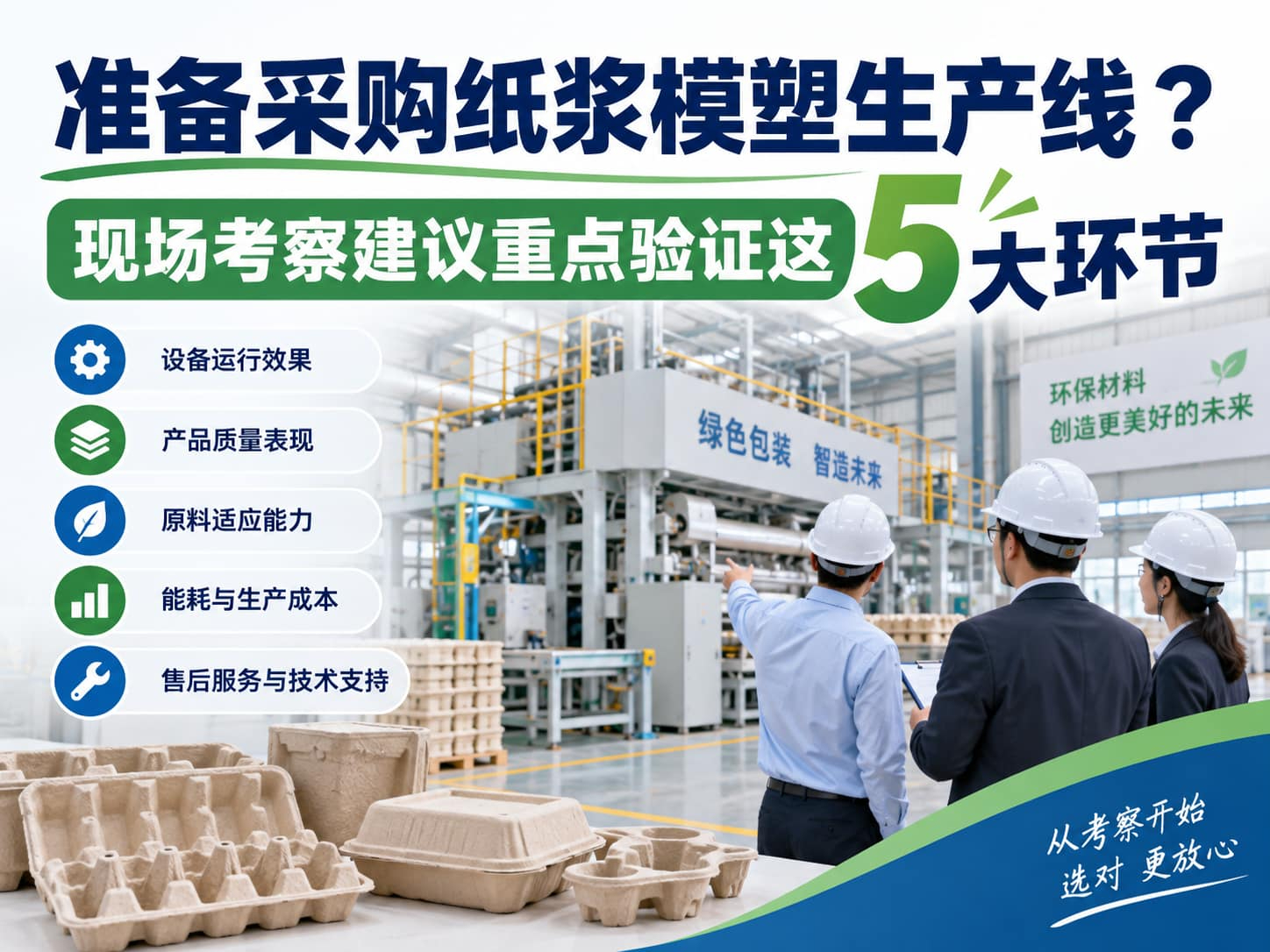 准备采购纸浆模塑生产线？现场考察建议重点验证这5大环节