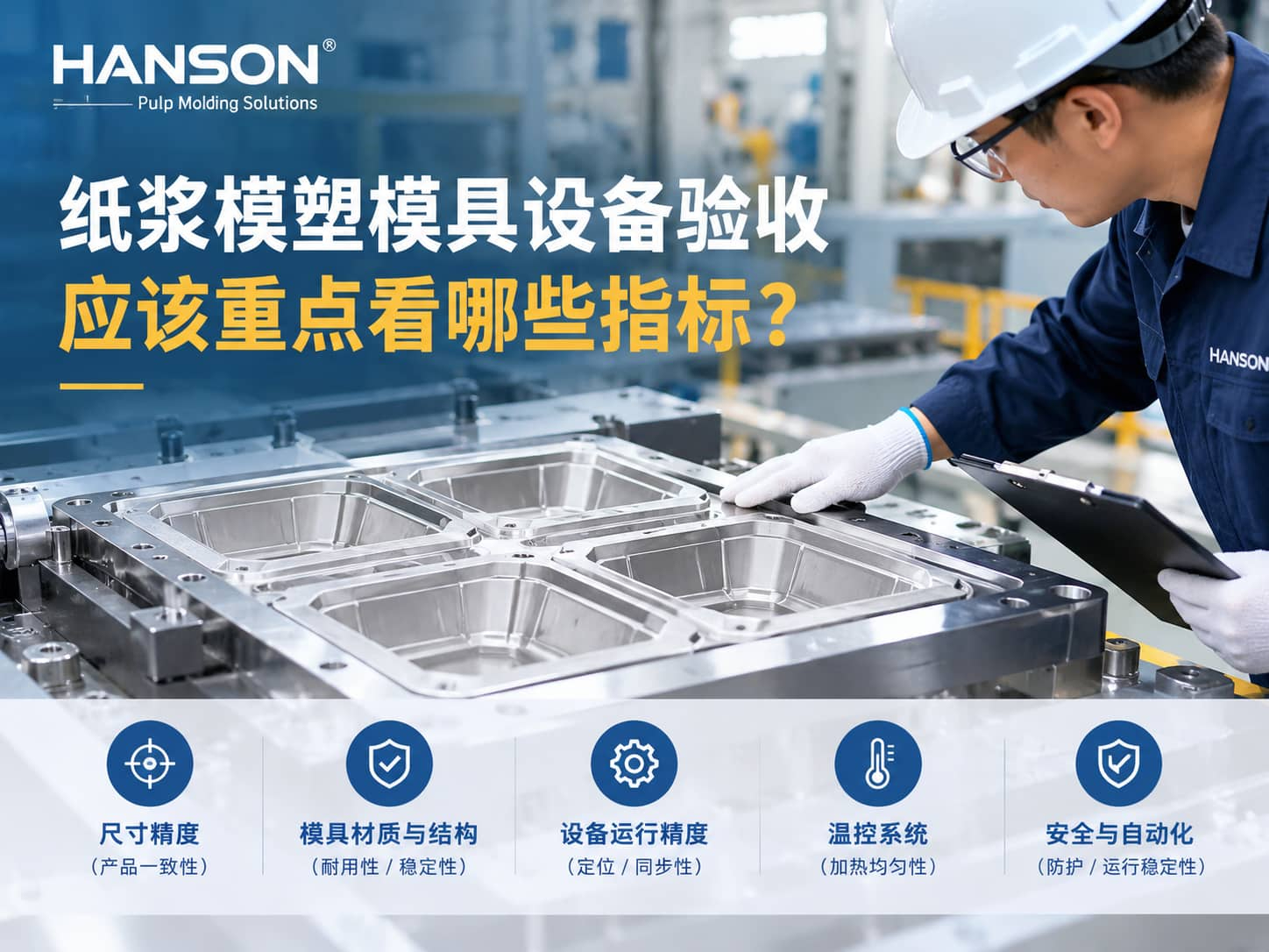 纸浆模塑模具设备验收应该重点看哪些指标？