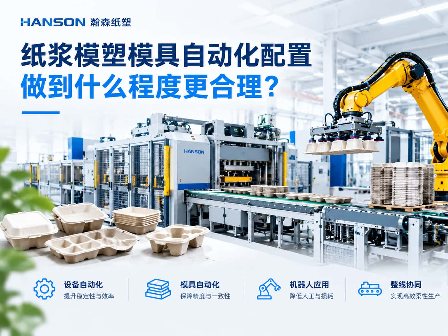 纸浆模塑模具自动化配置做到什么程度更合理？