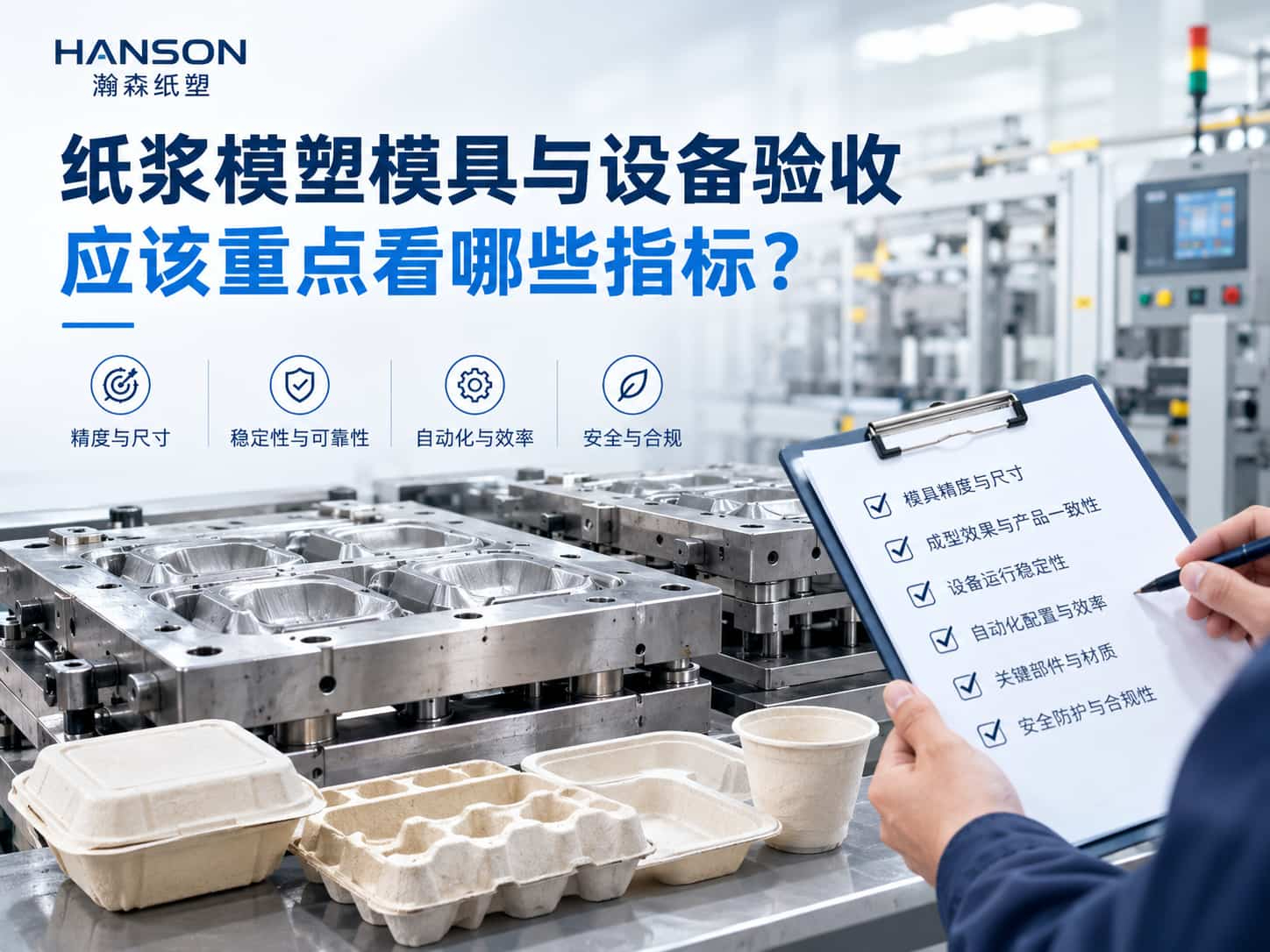 纸浆模塑模具与设备验收应该重点看哪些指标？