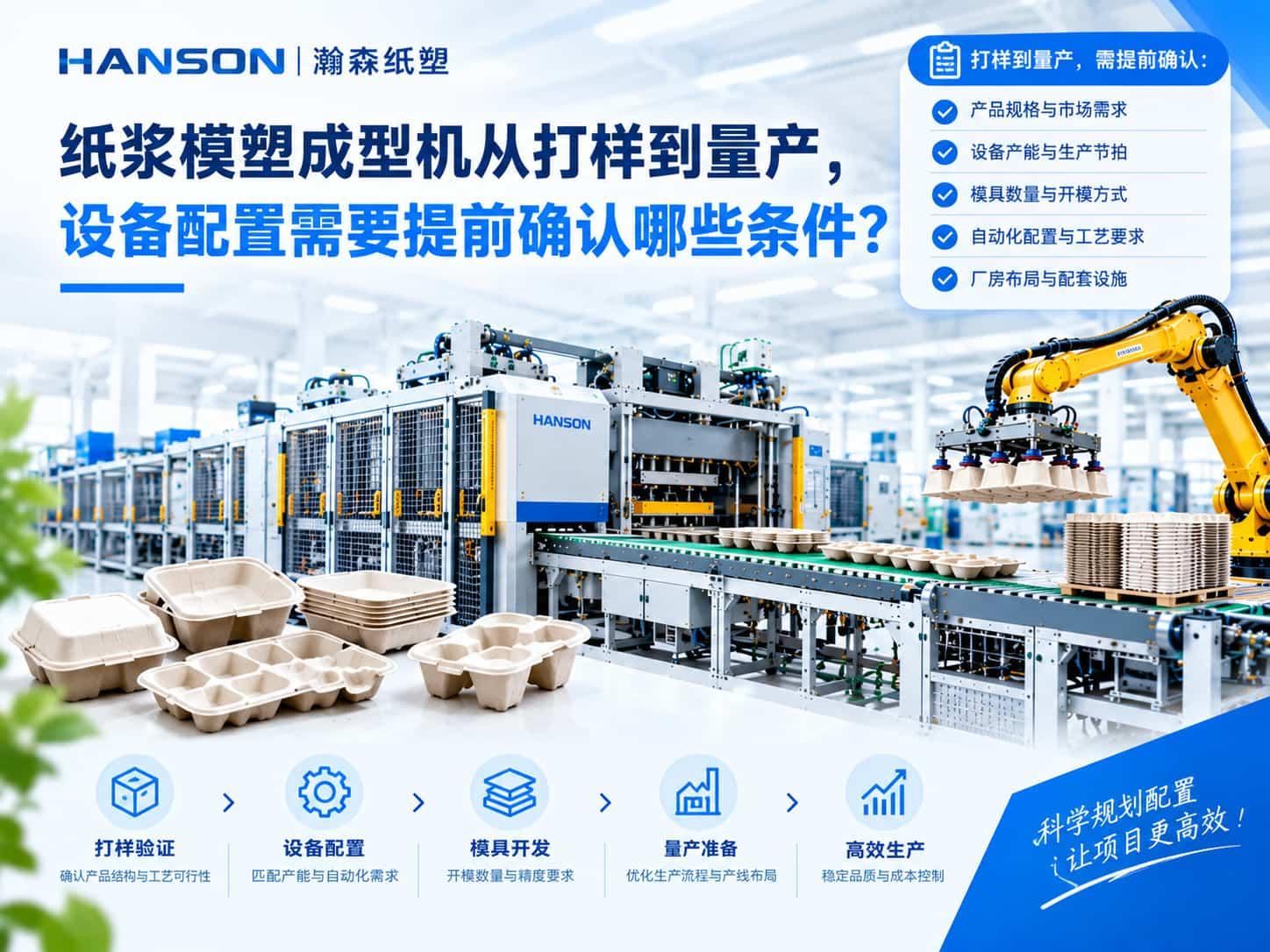 纸浆模塑成型机从打样到量产，设备配置需要提前确认哪些条件？