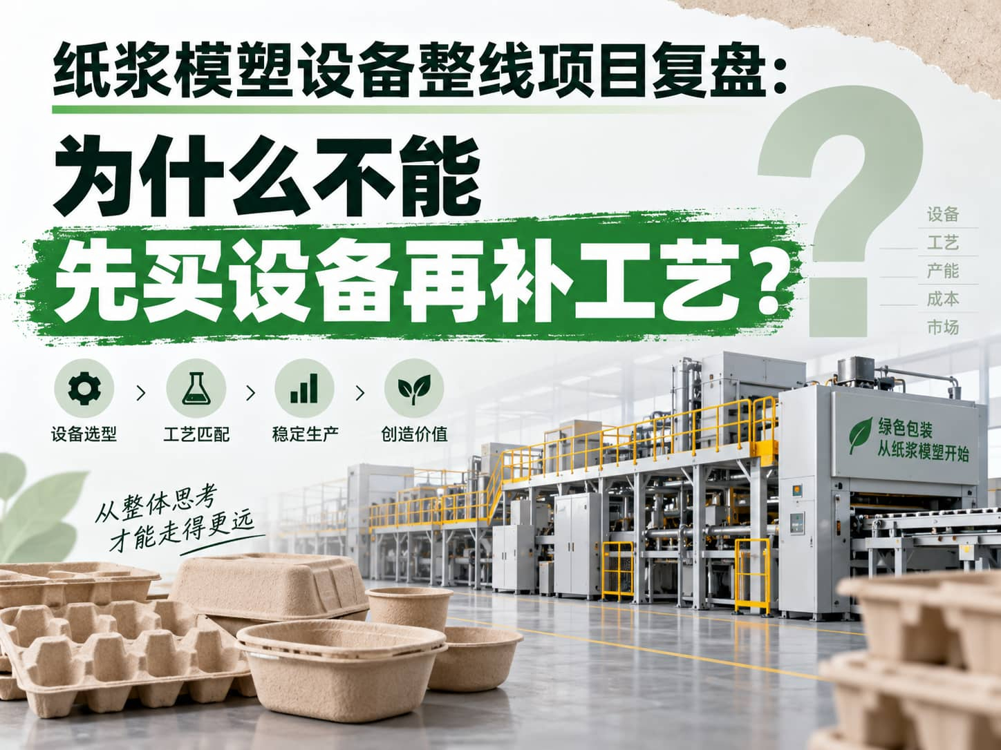 纸浆模塑设备整线项目复盘：为什么不能先买设备再补工艺？